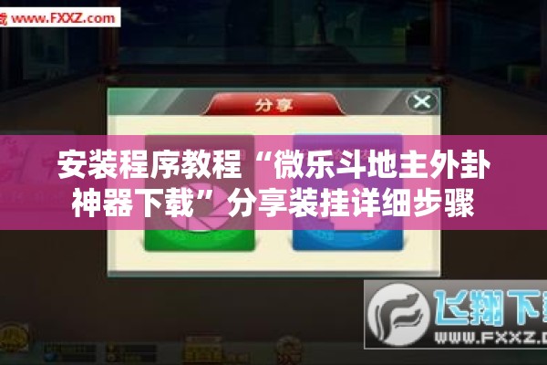 安装程序教程“微乐斗地主外卦神器下载”分享装挂详细步骤