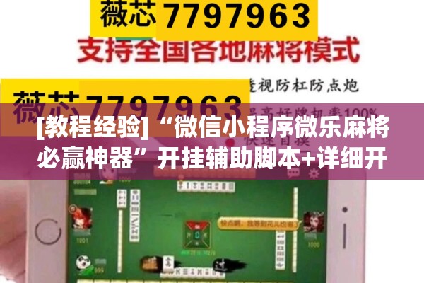 [教程经验]“微信小程序微乐麻将必赢神器”开挂辅助脚本+详细开挂安装教程