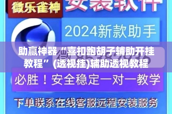 助赢神器“喜扣跑胡子辅助开挂教程”(透视挂)辅助透视教程