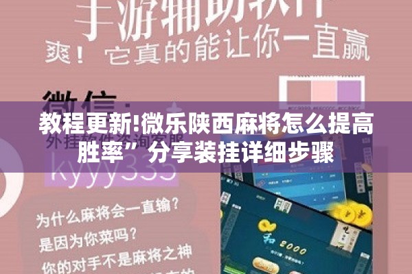 教程更新!微乐陕西麻将怎么提高胜率	”分享装挂详细步骤