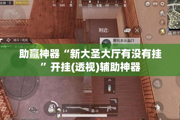 助赢神器“新大圣大厅有没有挂”开挂(透视)辅助神器