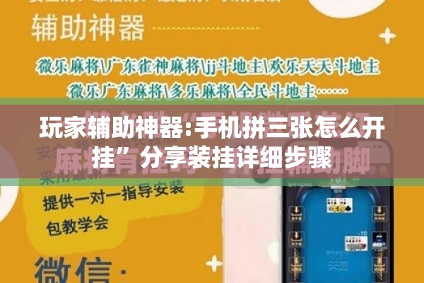 玩家辅助神器:手机拼三张怎么开挂”分享装挂详细步骤