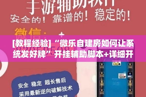 [教程经验]“微乐自建房如何让系统发好牌”开挂辅助脚本+详细开挂安装教程