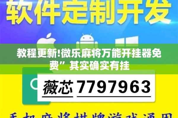 教程更新!微乐麻将万能开挂器免费	”其实确实有挂
