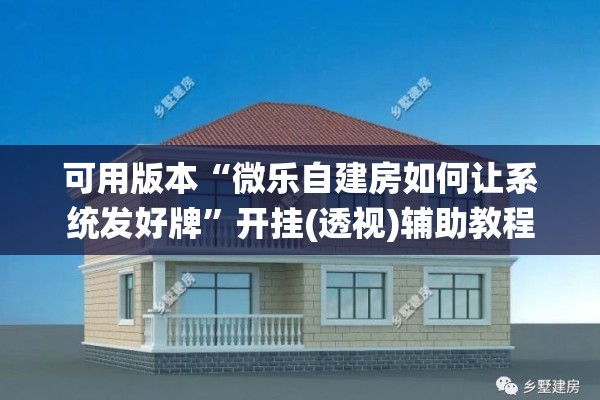 可用版本“微乐自建房如何让系统发好牌	”开挂(透视)辅助教程