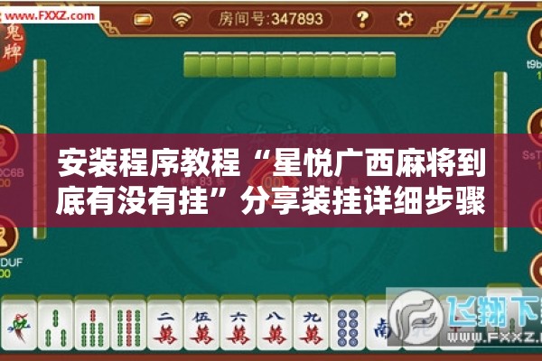 安装程序教程“星悦广西麻将到底有没有挂	”分享装挂详细步骤