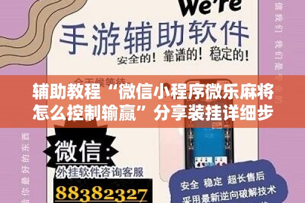辅助教程“微信小程序微乐麻将怎么控制输赢”分享装挂详细步骤