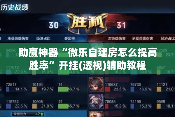 助赢神器“微乐自建房怎么提高胜率”开挂(透视)辅助教程