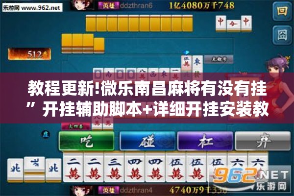 教程更新!微乐南昌麻将有没有挂”开挂辅助脚本+详细开挂安装教程