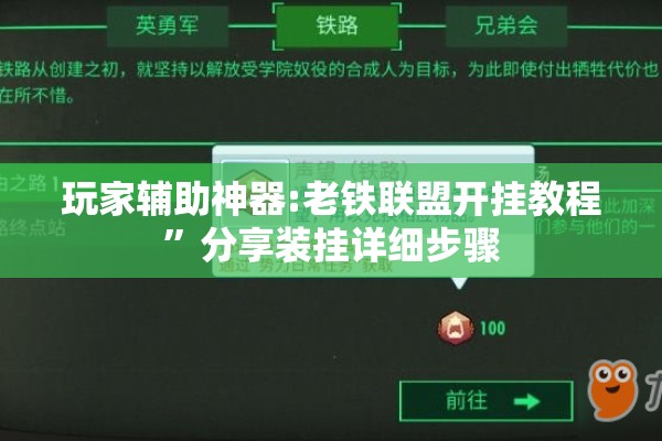 玩家辅助神器:老铁联盟开挂教程	”分享装挂详细步骤