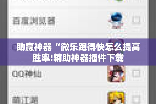助赢神器“微乐跑得快怎么提高胜率!辅助神器插件下载 助赢神器“微乐跑得快怎么提高胜率!辅助神器插件下载