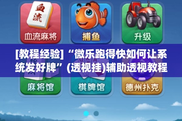 [教程经验]“微乐跑得快如何让系统发好牌	”(透视挂)辅助透视教程