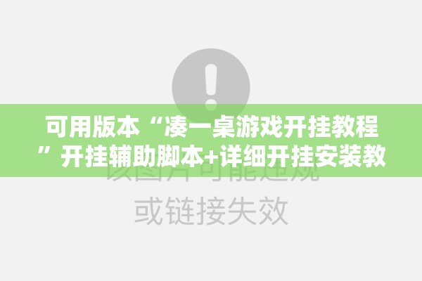 可用版本“凑一桌游戏开挂教程”开挂辅助脚本+详细开挂安装教程