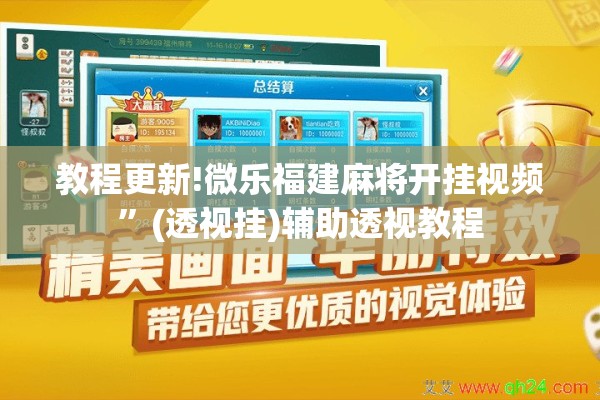 教程更新!微乐福建麻将开挂视频	”(透视挂)辅助透视教程