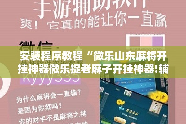 安装程序教程“微乐山东麻将开挂神器微乐捉老麻子开挂神器!辅助神器插件下载 安装程序教程“微乐山东麻将开挂神器微乐捉老麻子开挂神器!辅助神器插件下载