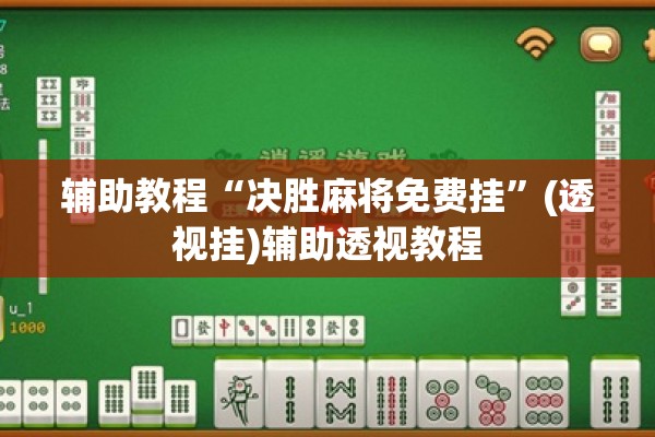 辅助教程“决胜麻将免费挂”(透视挂)辅助透视教程