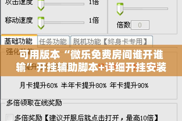 可用版本“微乐免费房间谁开谁输”开挂辅助脚本+详细开挂安装教程