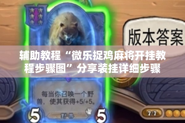 辅助教程“微乐捉鸡麻将开挂教程步骤图”分享装挂详细步骤