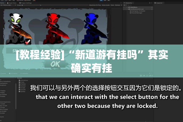 [教程经验]“新道游有挂吗	”其实确实有挂
