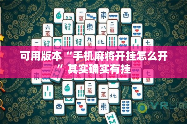 可用版本“手机麻将开挂怎么开”其实确实有挂