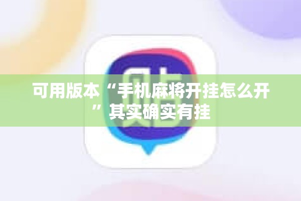 可用版本“手机麻将开挂怎么开	”其实确实有挂