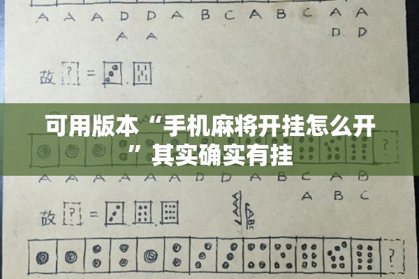 可用版本“手机麻将开挂怎么开”其实确实有挂