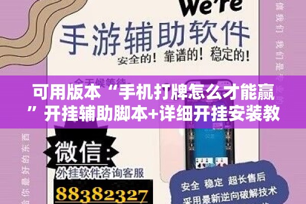 可用版本“手机打牌怎么才能赢	”开挂辅助脚本+详细开挂安装教程