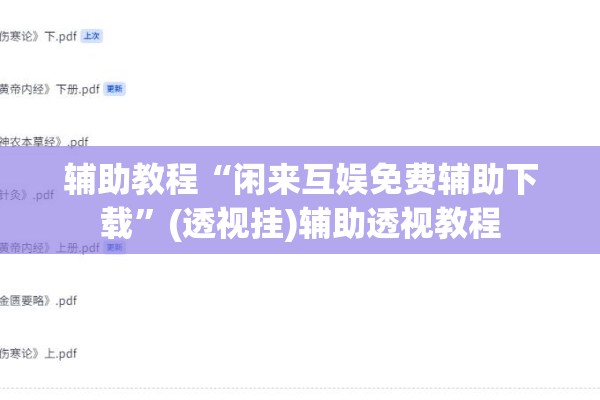 辅助教程“闲来互娱免费辅助下载	”(透视挂)辅助透视教程