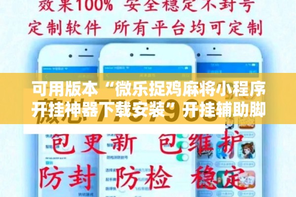 可用版本“微乐捉鸡麻将小程序开挂神器下载安装	”开挂辅助脚本+详细开挂安装教程