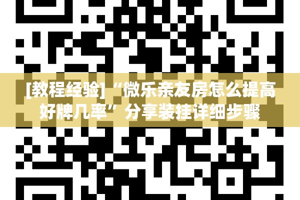 [教程经验]“微乐亲友房怎么提高好牌几率	”分享装挂详细步骤