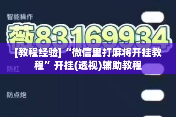 [教程经验]“微信里打麻将开挂教程”开挂(透视)辅助教程