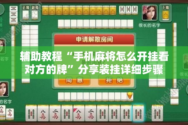 辅助教程“手机麻将怎么开挂看对方的牌”分享装挂详细步骤