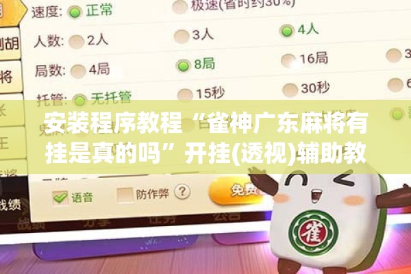 安装程序教程“雀神广东麻将有挂是真的吗”开挂(透视)辅助教程