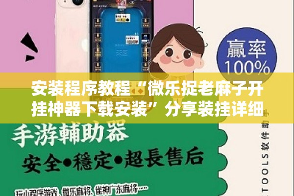 安装程序教程“微乐捉老麻子开挂神器下载安装”分享装挂详细步骤