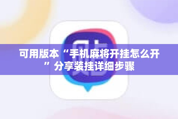 可用版本“手机麻将开挂怎么开”分享装挂详细步骤