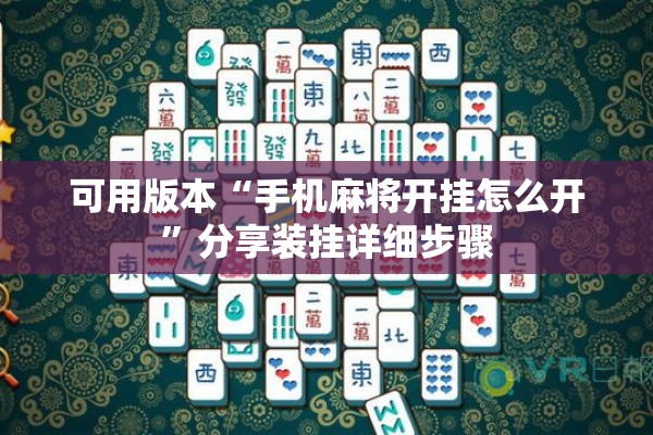 可用版本“手机麻将开挂怎么开”分享装挂详细步骤