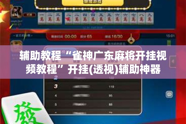 辅助教程“雀神广东麻将开挂视频教程”开挂(透视)辅助神器