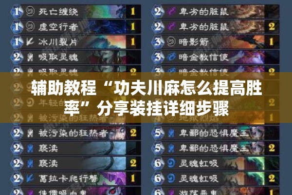辅助教程“功夫川麻怎么提高胜率”分享装挂详细步骤