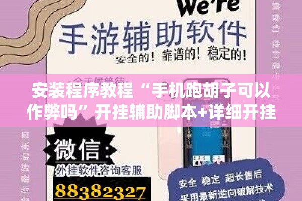 安装程序教程“手机跑胡子可以作弊吗”开挂辅助脚本+详细开挂安装教程