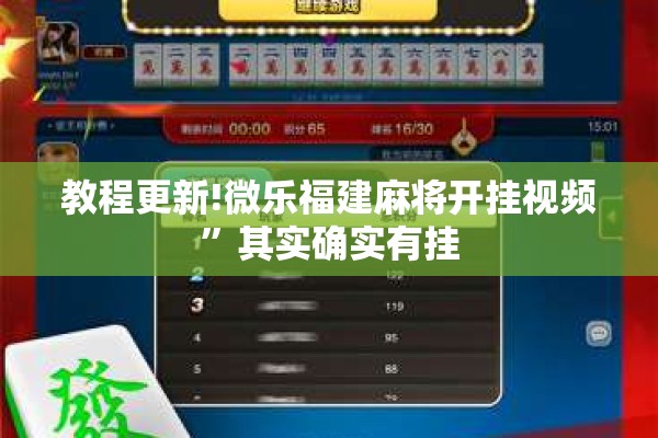教程更新!微乐福建麻将开挂视频	”其实确实有挂