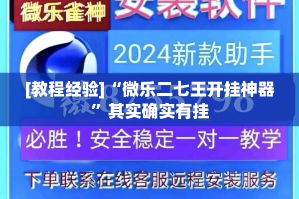 [教程经验]“微乐二七王开挂神器”其实确实有挂