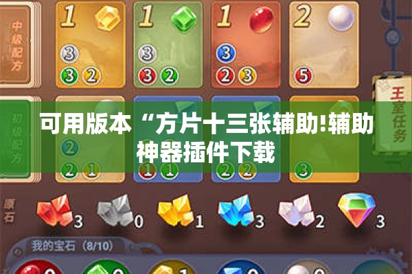 可用版本“方片十三张辅助!辅助神器插件下载 可用版本“方片十三张辅助!辅助神器插件下载