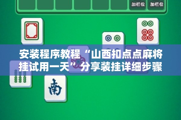 安装程序教程“山西扣点点麻将挂试用一天	”分享装挂详细步骤