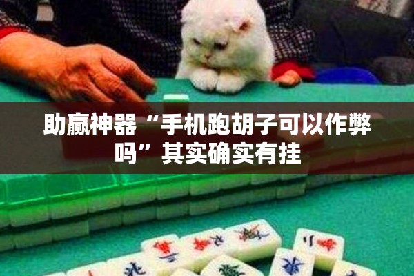 助赢神器“手机跑胡子可以作弊吗	”其实确实有挂