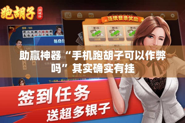 助赢神器“手机跑胡子可以作弊吗”其实确实有挂
