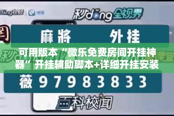 可用版本“微乐免费房间开挂神器	”开挂辅助脚本+详细开挂安装教程