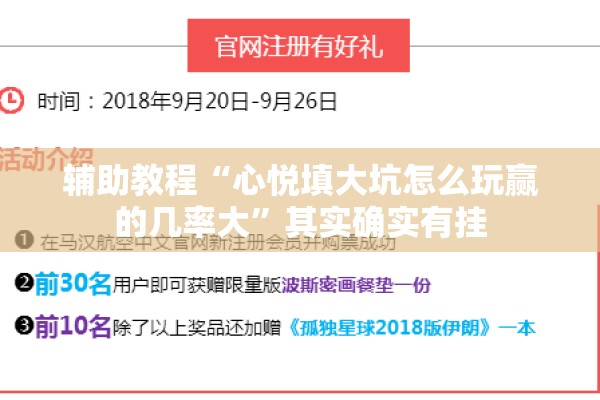 辅助教程“心悦填大坑怎么玩赢的几率大”其实确实有挂