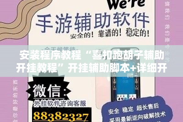 安装程序教程“喜扣跑胡子辅助开挂教程”开挂辅助脚本+详细开挂安装教程