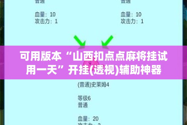 可用版本“山西扣点点麻将挂试用一天”开挂(透视)辅助神器