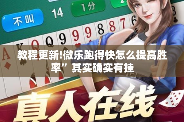 教程更新!微乐跑得快怎么提高胜率	”其实确实有挂